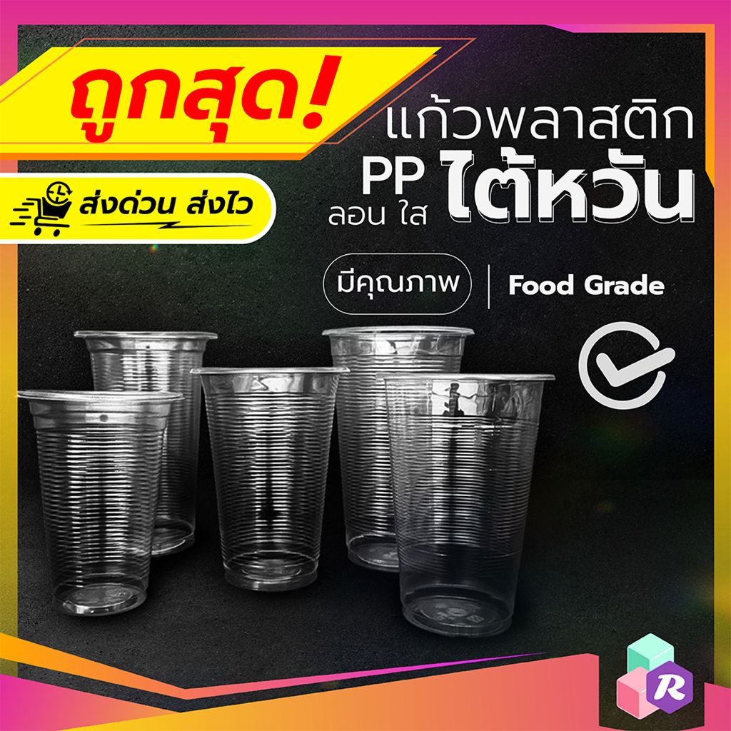 [ถูกที่สุด!] แก้วใสไต้หวัน แก้ว PP ลอนใส มีหลายขนาด 12-22 ออนซ์ Food Grade สะอาด ปลอดภัย ส่งไวมาก