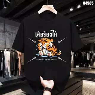 เสื้อยืดสกรีนลาย " เสือร้องไห้ " เสื้อยืดผ้า MICRO POLYESTER 100% เสื้อยืดผ้าไมโครโพลีเอสเตอร์ 100%