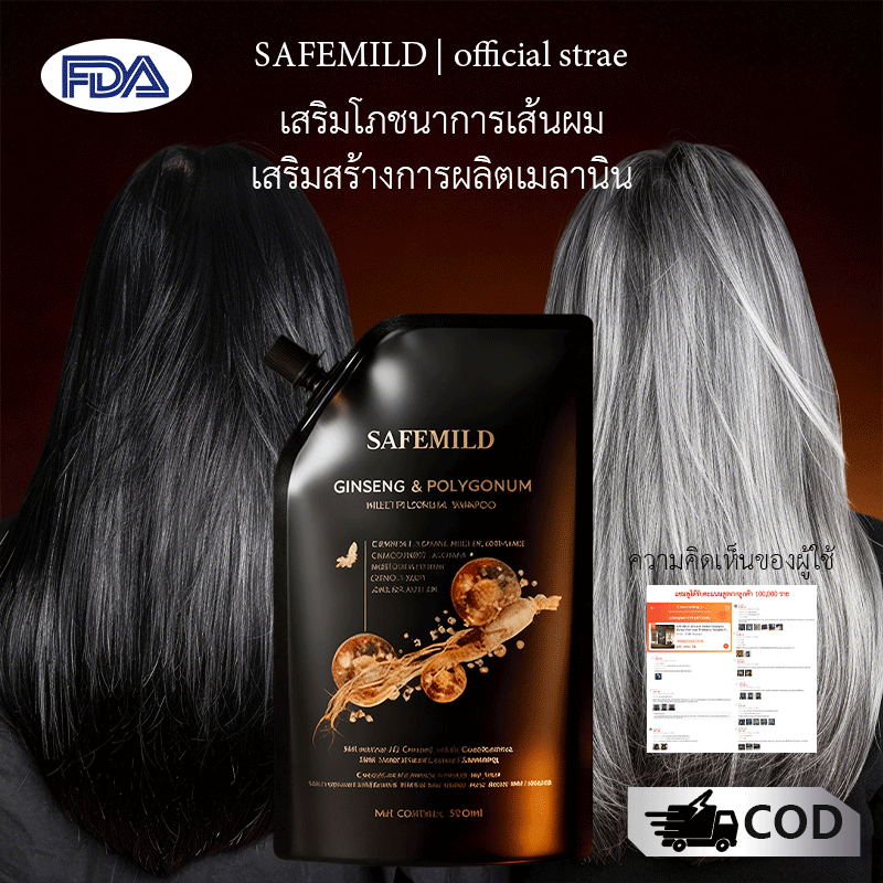 [สมุนไพรธรรมชาติ] SAFEMILD แชมพูปิดผมขาว แชมพูสมุนไพร ส่วนผสมจากพืชธรรมชาติ บำรุงเส้นผมอย่างมีประสิทธิภาพ