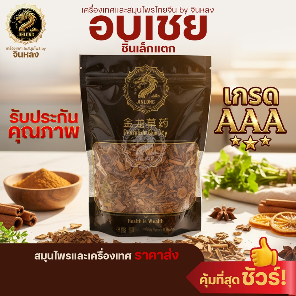 ส่งเร็ว❗️ อบเชย Cinnamon ชิ้นเล็กหักแตก อบเชยทุบเล็ก ทำพะโล้ ทำเครื่องเทศปรุงรสต่างๆ อบเชย 桂皮 กุ้ยพ้วย正桂皮