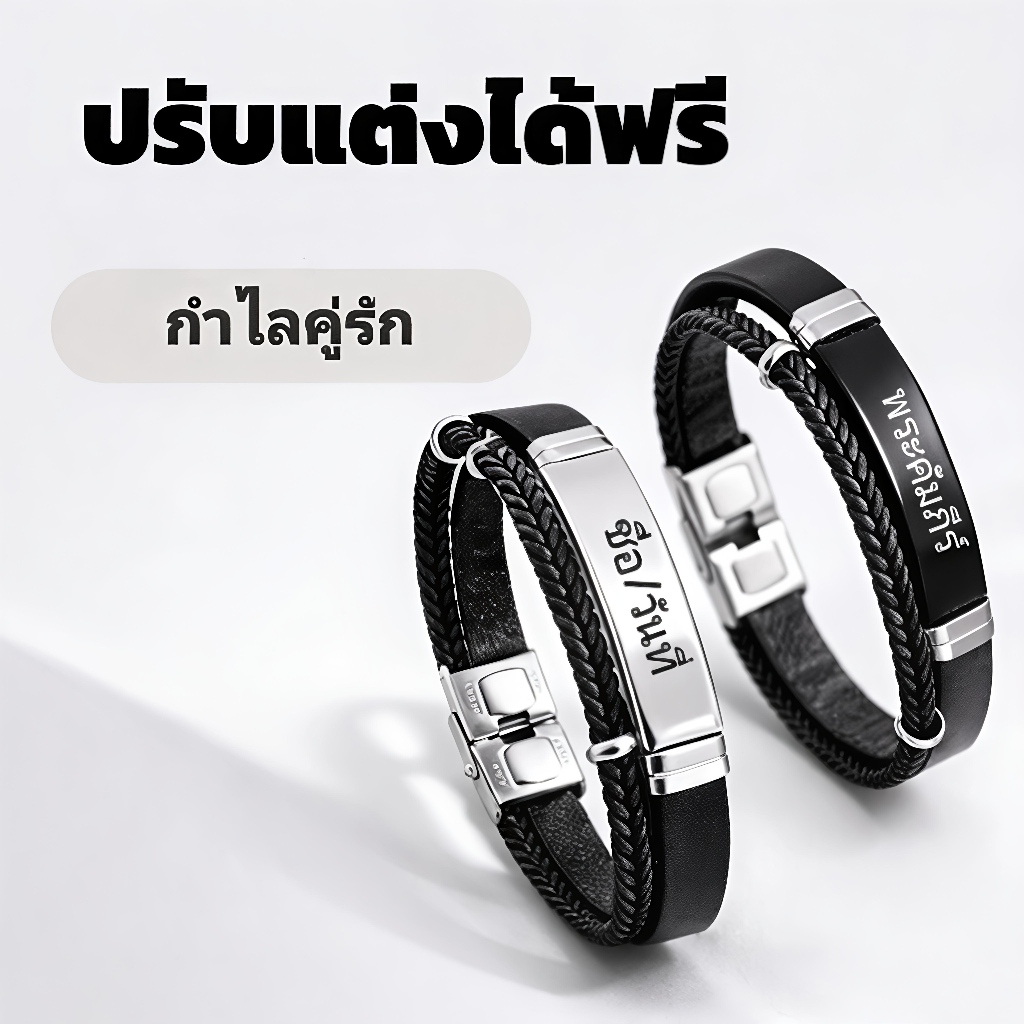 กำไลข้อมือสลักชื่อคู่รัก ปรับได้ตามข้อมือ วัสดุคุณภาพ ไม่จาง ไม่ลอก ใส่ได้ทุกโอกาส ดีไซน์สวยหรู เหมาะให้เป็นของขวัญคนพิเ