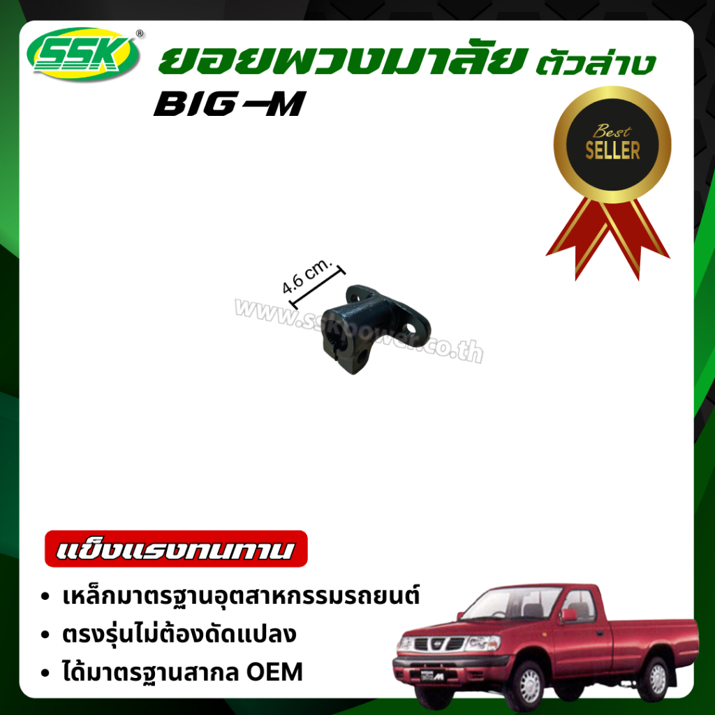 SSK ยอยพวงมาลัย BIG-M ใหม่ (กล่องเขียว)