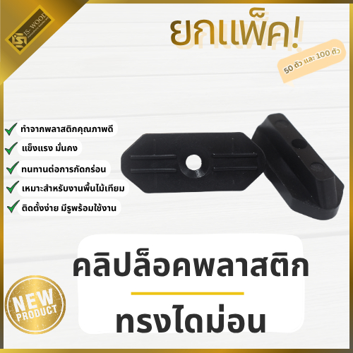ISWOOD คลิปพลาสติก ทรงไดม่อน คลิปล็อคพลาสติก ล็อคไม้เทียม (ยกแพ็ค 50 ชิ้นและ 100 ชิ้น จำหน่ายเฉพาะคลิป!)