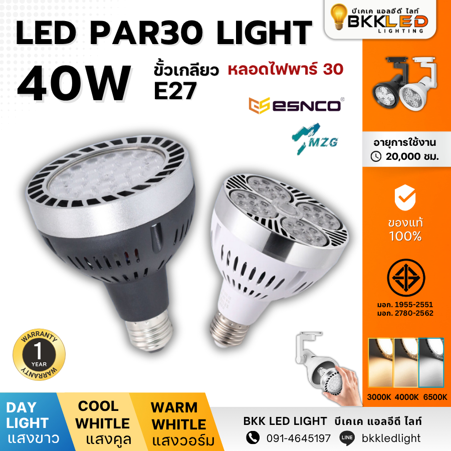 หลอดพาร์ 30 LED PAR 40W : MZG 40W - 45W มีมอก. ใช้กับโคมไฟแทรคไลท์ โคมไฟเข้าราง ไฟสว่างมาก ไฟถ่ายรูป