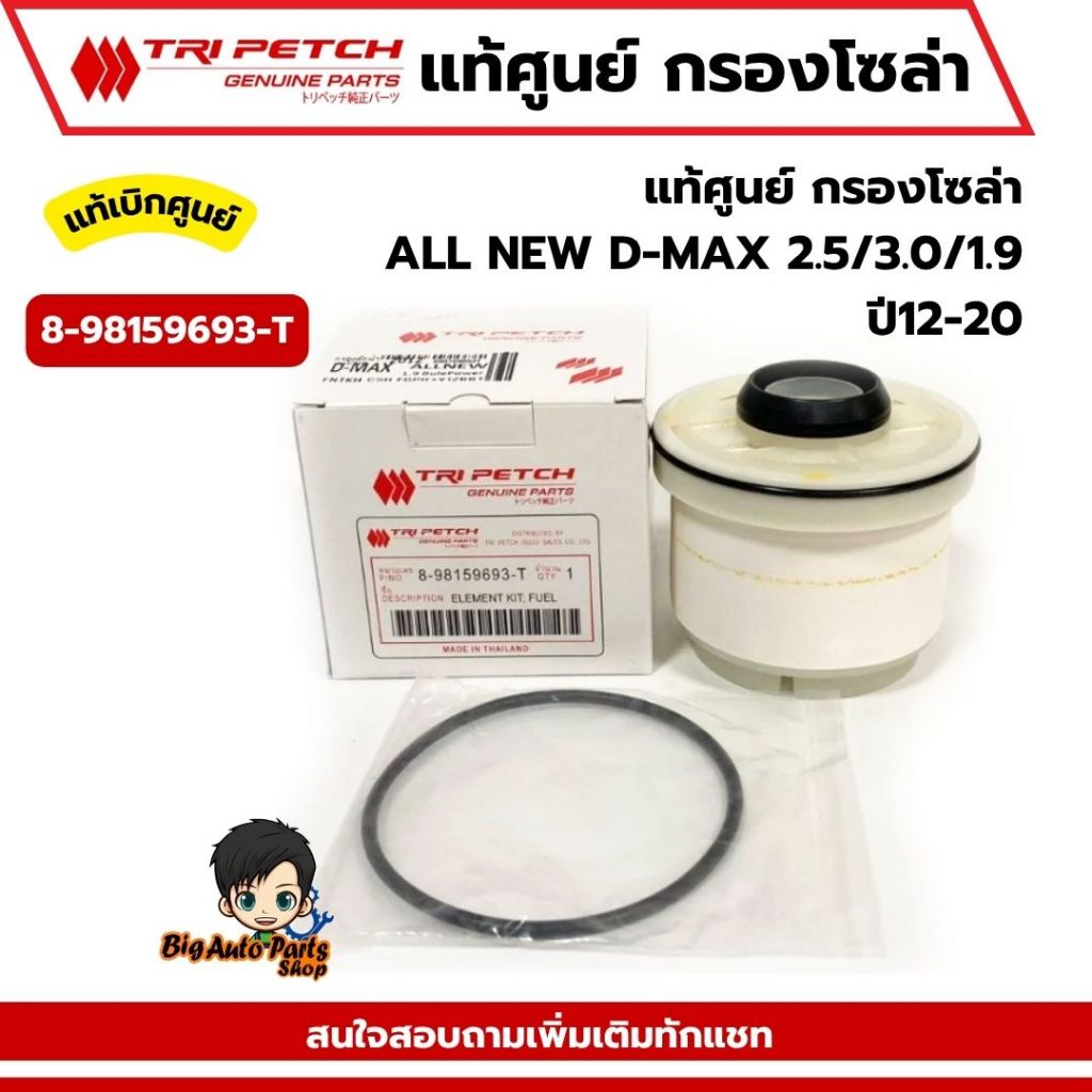 กรองโซล่า ISUZU ALL NEW D-MAX 2.5/3.0/1.9 , MU X ปี2012-2020 รหัส.8-98159693-T แท้ศูนย์