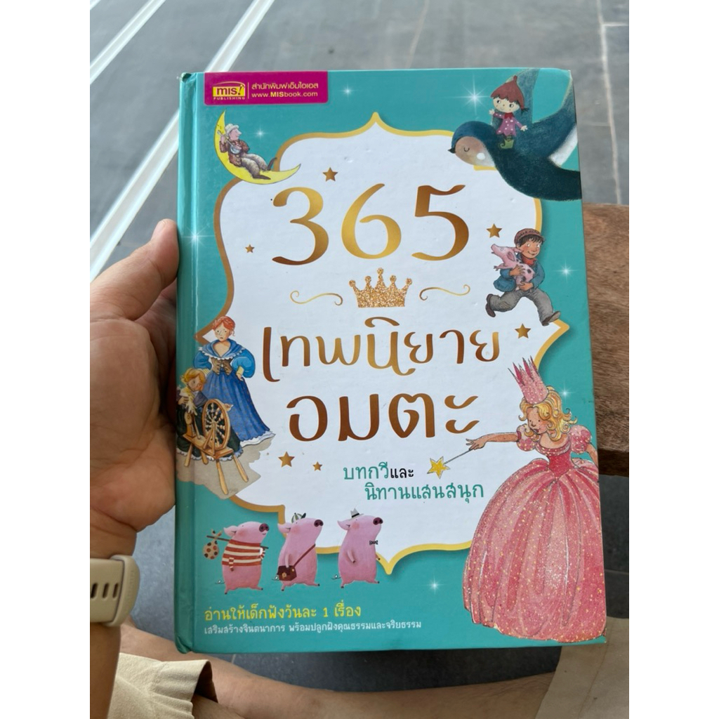 นิทาน 365 เทพนิยายอมตะ