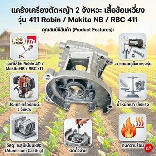 แคร้งเครื่องตัดหญ้า เสื้อข้อเหวี่ยง รุ่น 411 Robin /Makita N…