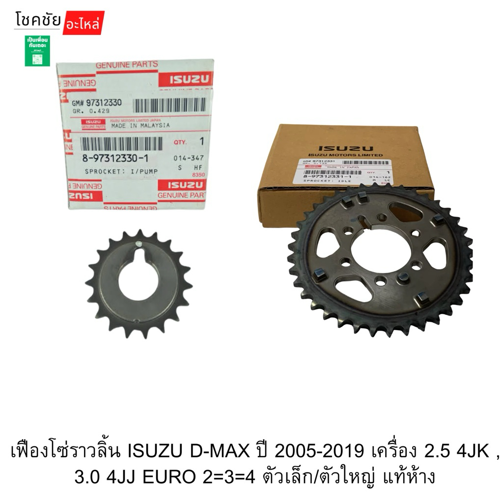 เฟืองโซ่ราวลิ้น ISUZU D-MAX ปี 2005-2019 เครื่อง 2.5 4JK , 3.0 4JJ EURO 2=3=4 ตัวเล็ก/ตัวใหญ่ แท้ห้าง