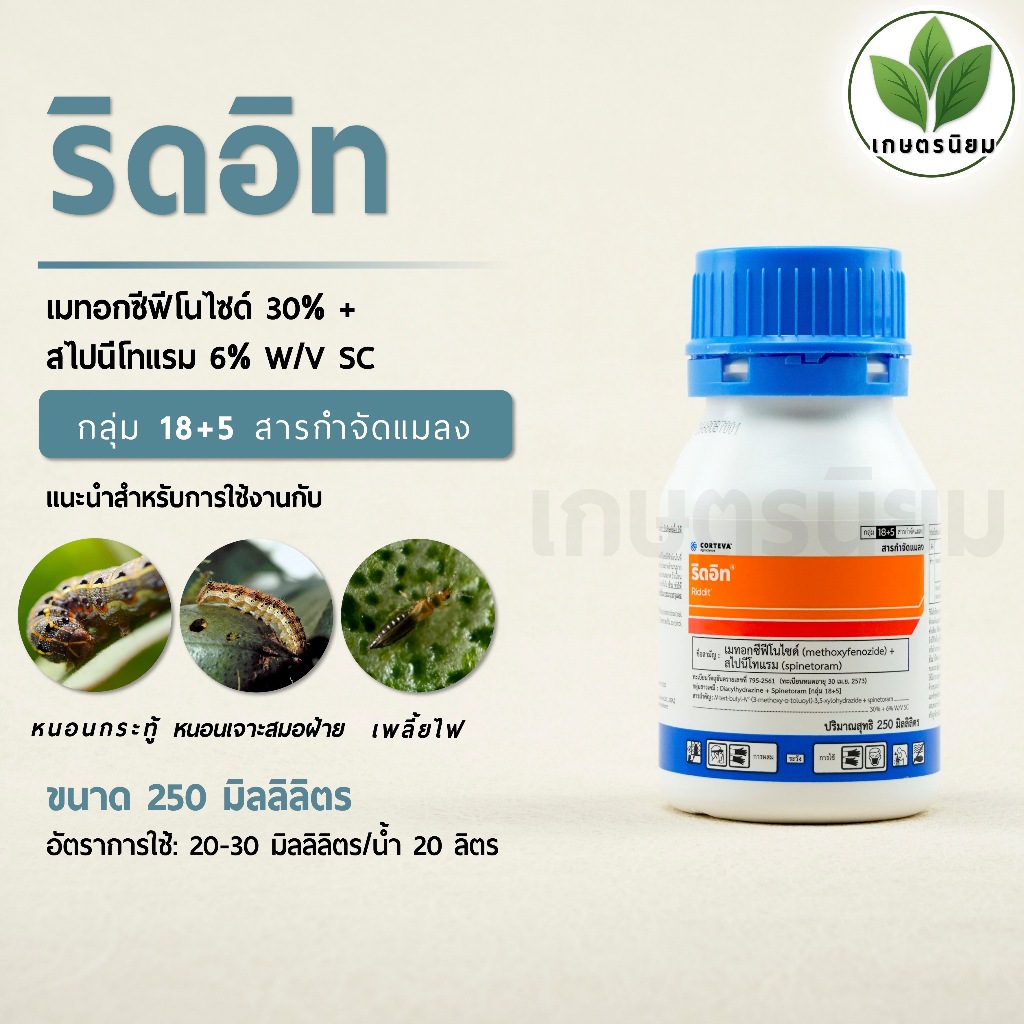 ริดอิท (เมทอกซีฟีโนไซด์ 30% + สไปนีโทแรม 6% W/V SC) 250 มิลลิลิตร