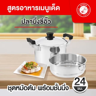 Rocket หม้อต้ม พร้อมชั้นนึ่ง ขนาด 24 ซม. จรวด Sauce Pot with Steamer