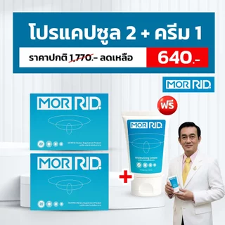 [โปร 2 แถม 1] MOR RID ริดสีดวง แบบทาน 2 กล่อง 40 แคปซูล แถม ครีมทา 1 หลอด 30 กรัม [MCAP-2/MCRM-1]