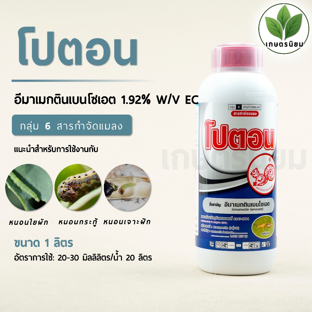 โปตอน (อีมาเม็คตินเบนโซเอต 1.92% W/V EC) 1 ลิตร