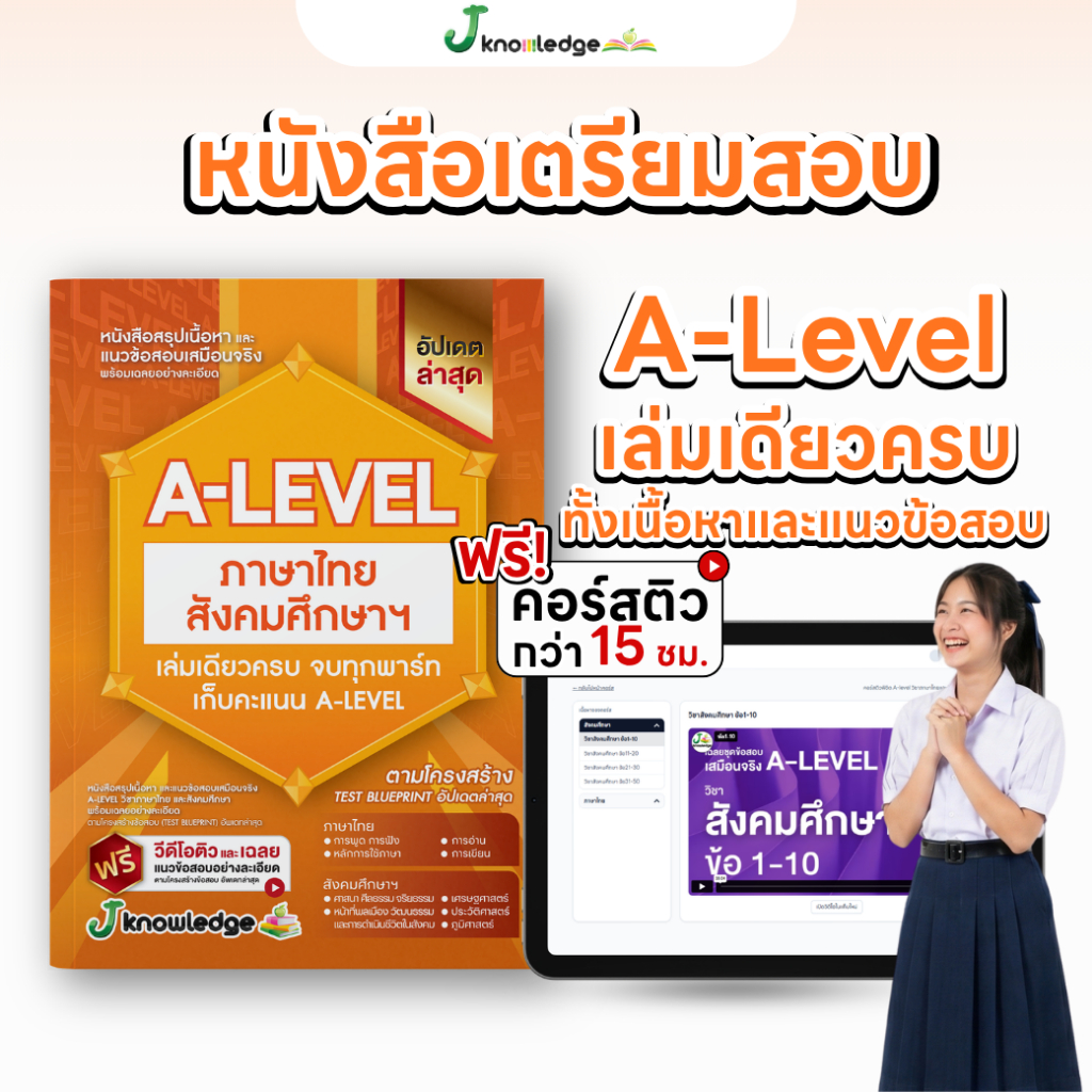 หนังสือสรุปเนื้อหา และแนวข้อสอบเสมือนจริง A-LEVEL "วิชาภาษาไทย และ สังคมศึกษา"+คอร์สติวข้อสอบ 15 ชม.