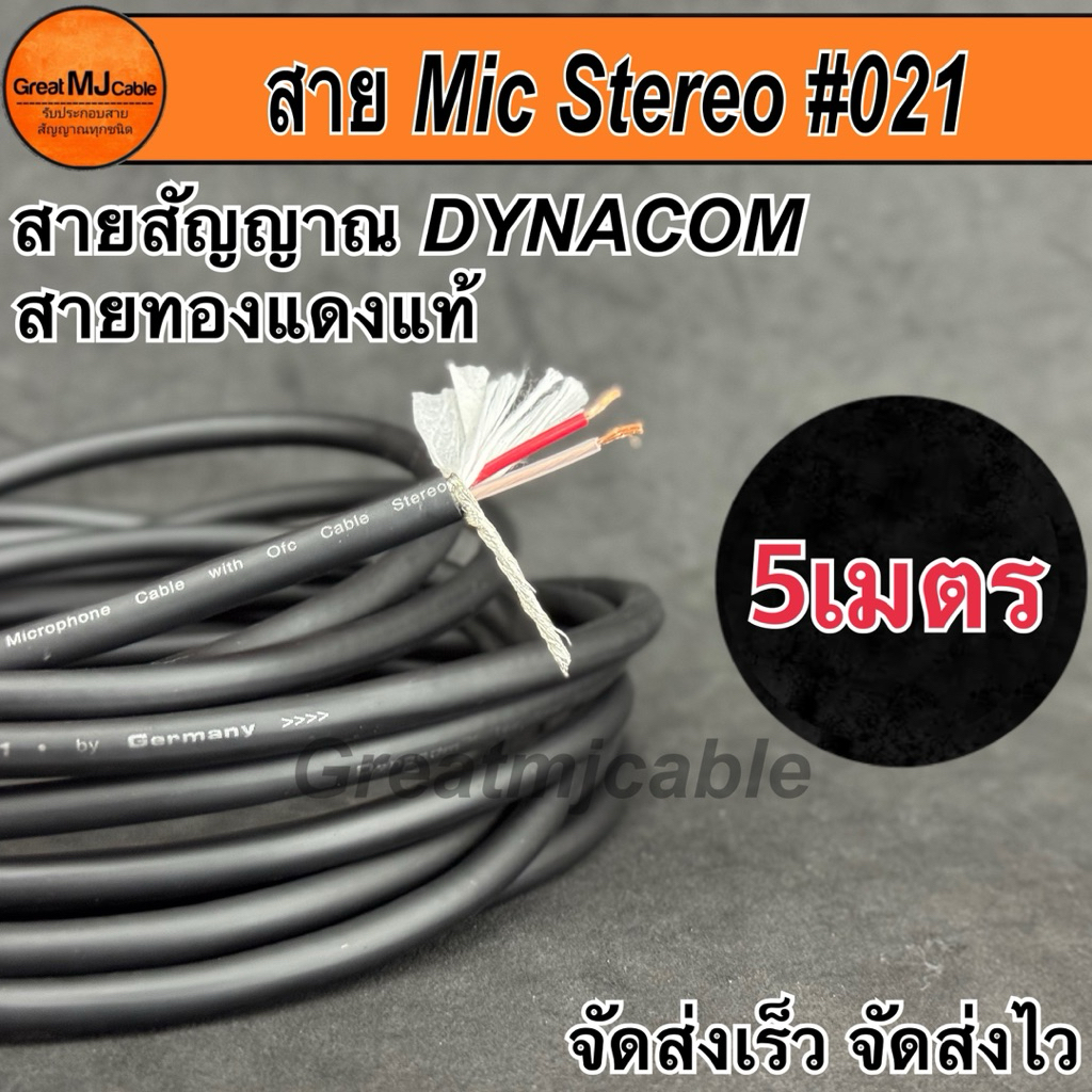 สายสัญญาณ Stereo 6mm JSL-021 (5เมตร) สีดำ ทองแดงแท้ สเตอริโอ อย่างดี