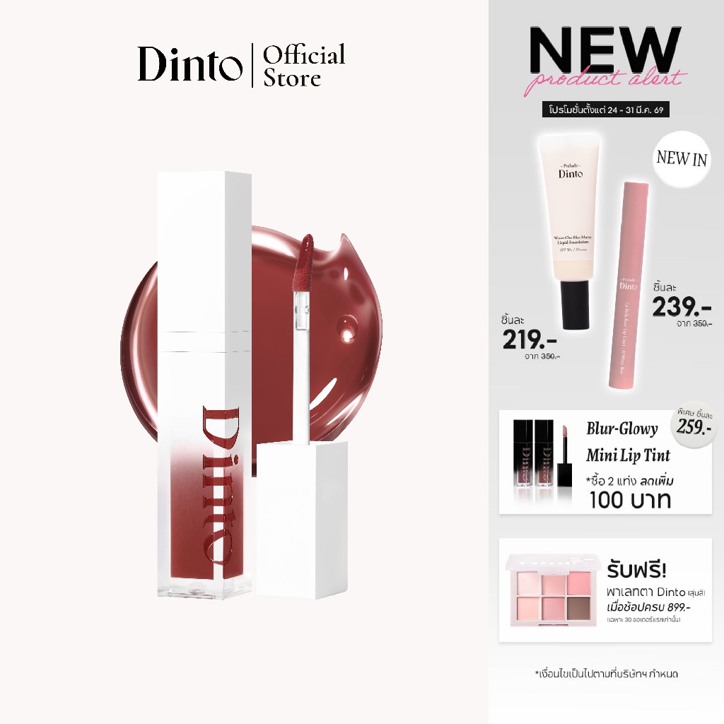 [Snowwhite Collection] Dinto: Mirrorless Lip Oil Gloss ลิปออยล์กลอส [Official Store]