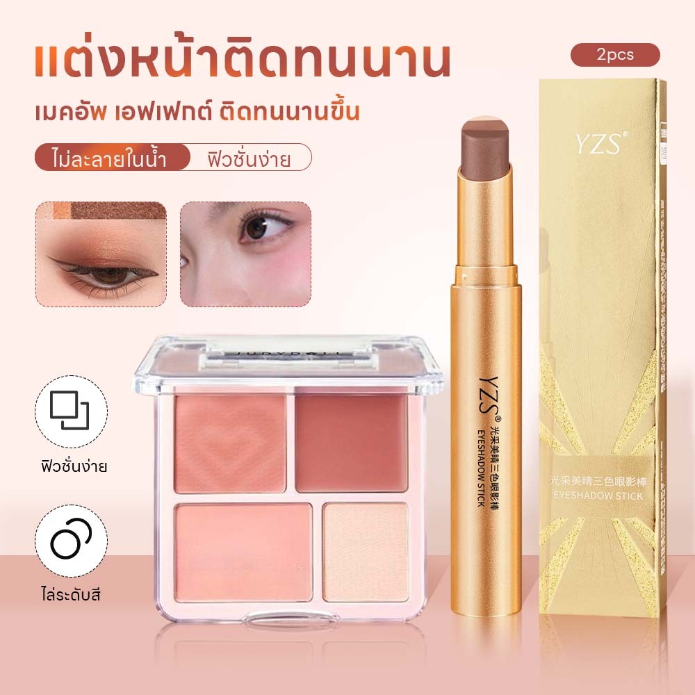 ✨เซ็ต 2 ชิ้น✨ พาเลทบลัชออน KAPEINE + อายแชโดว์สติ๊ก YZS เครื่องสำอางสำหรับใบหน้า กันน้ำและกันเหงื่อ