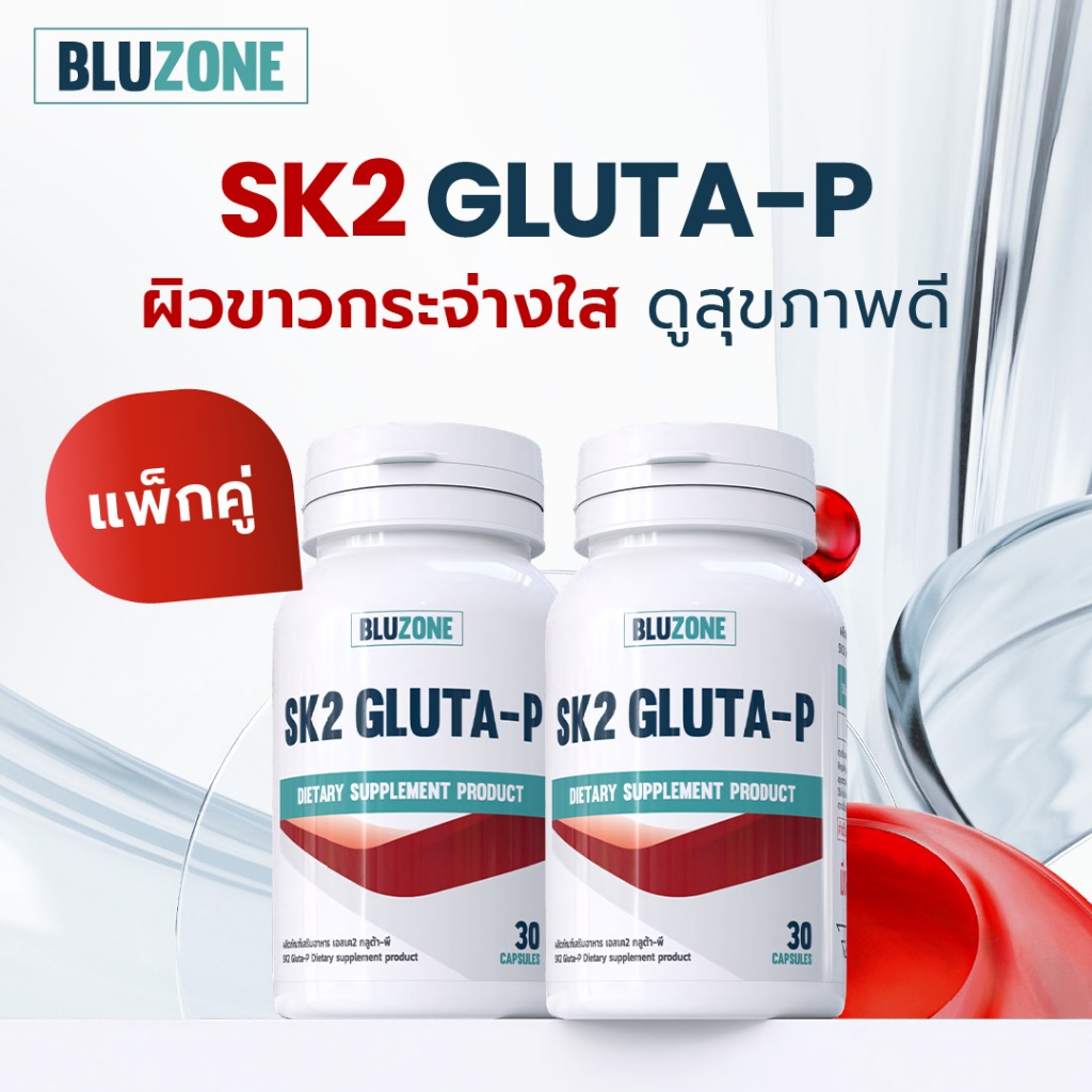 แพ็คคู่ Bluzone SK2 30 capsules ดูแลผิวใส 2 กระปุก