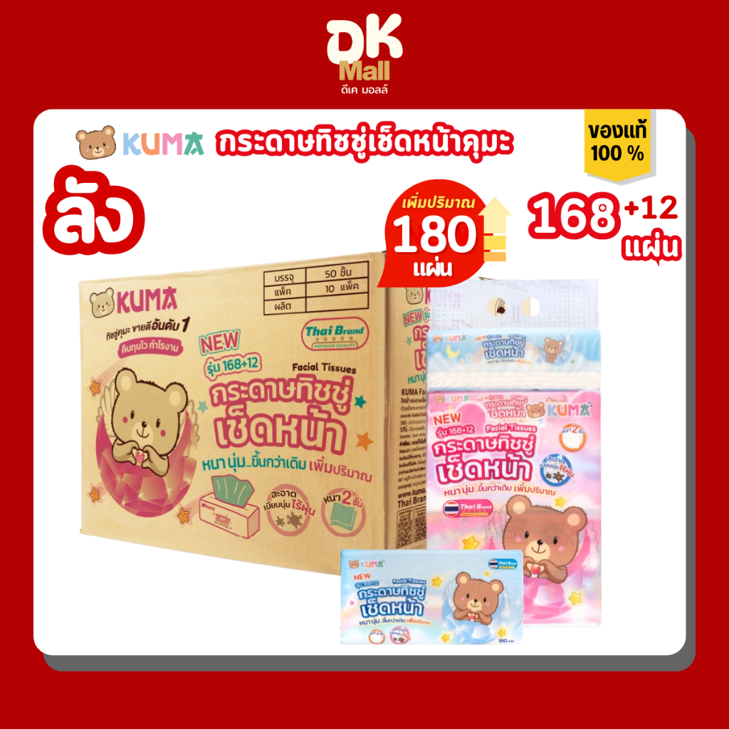 เพิ่มปริมาณจุใจ! Kuma กระดาษทิชชู่เช็ดหน้าคุมะ 168+12 แผ่น หนา 2 ชั้น ยกลัง 10 แพ็ค 50 ห่อ