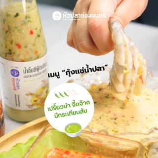 น้ำจิ้มซีฟู้ดเขียว หัวปลาช่องนนทรี 220 กรัม [Tน้ำจิ้มซีฟู้ดเขียว(ขวด)]
