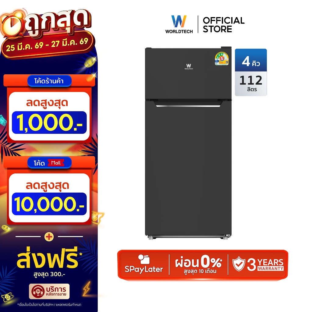 Worldtech ตู้เย็น 2 ประตู 4 Q/112 ลิตร มอก. ประหยัดไฟเบอร์ 5 รับประกัน 3 ปีรุ่น WT-MRF112