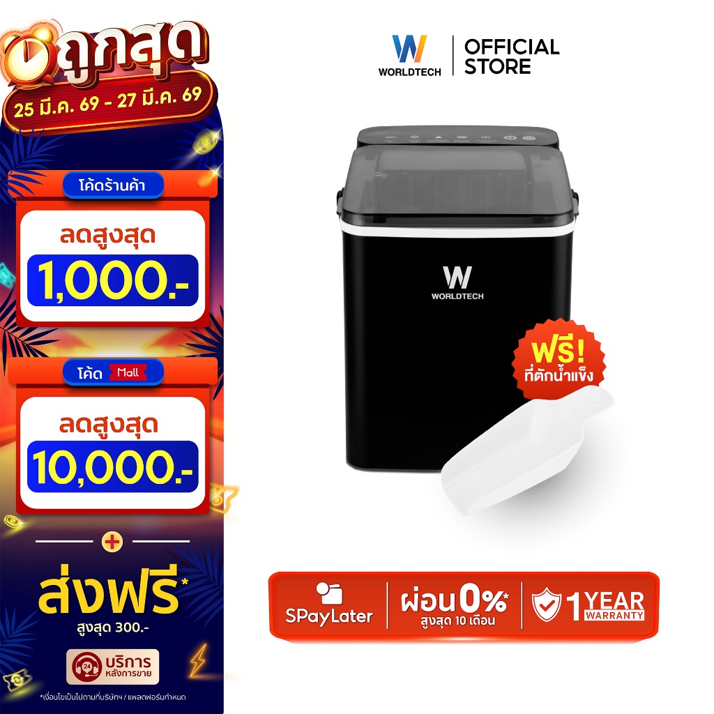 Worldtech เครื่องทำน้ำแข็ง อัตโนมัติ ฟรี ที่ตักน้ำแข็ง รุ่น WT-IM600A ทำน้ำแข็งใน 6-9 นาที ประกัน1ปี