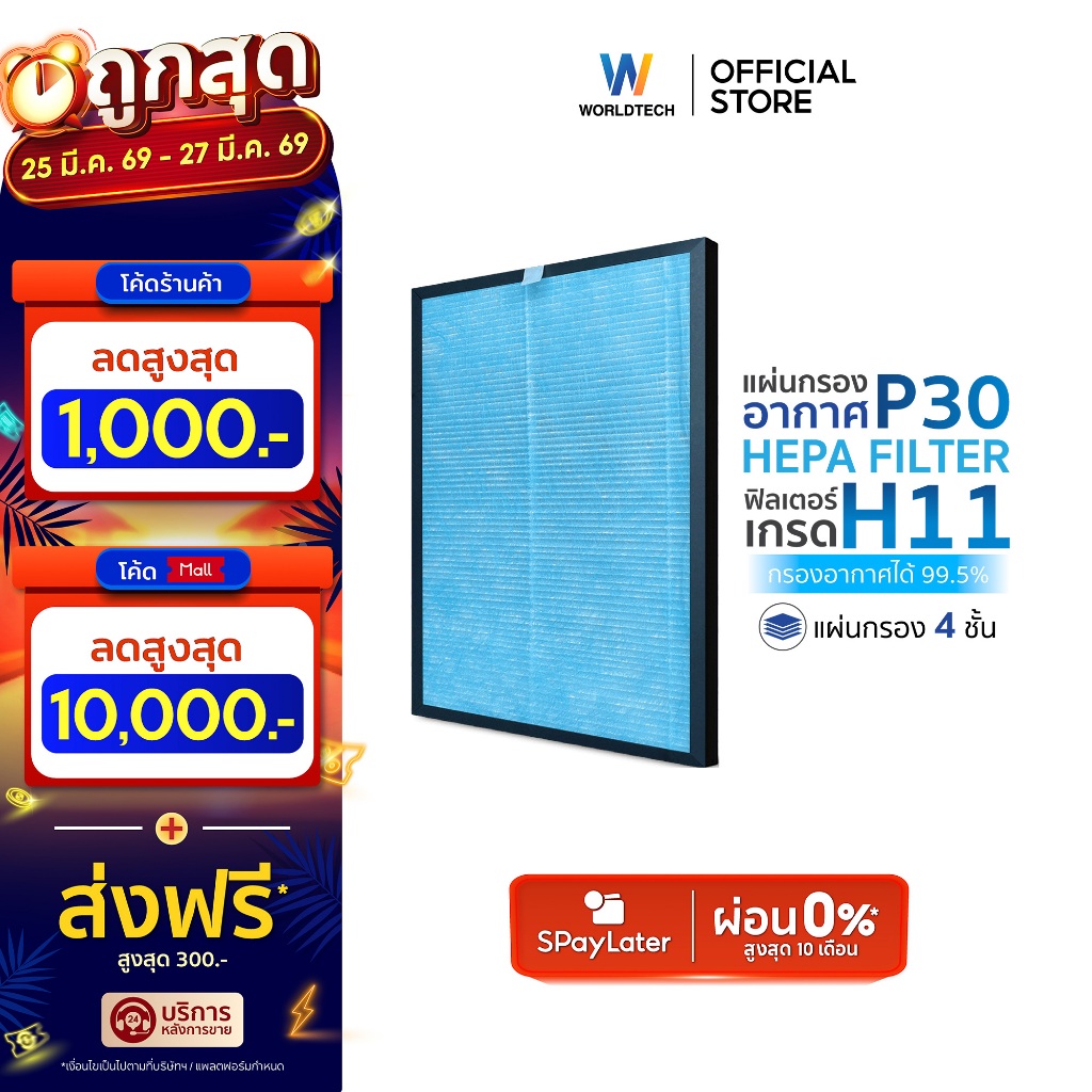 Worldtech ไส้กรอง เครื่องฟอกอากาศ รุ่น WT-P30-Filter ตัวกรอง HEPA11 กรองฝุ่น กลิ่น ควัน PM 2.5