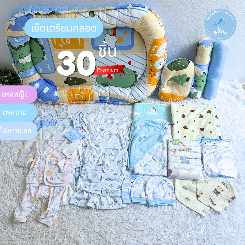 SET เตรียมคลอดพรีเมี่ยม 30 ชิ้น คละสีตามเพศ เด็กแรกเกิด เด็กทารก เด็กอ่อน