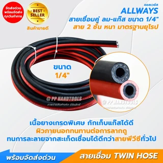 สายเชื่อมลมแก๊ส สาย 2 ชั้น ขนาด 1/4" หนาอย่างดี ไม่แตกลายงา มาตรฐานยุโรป แถมฟรีกิ๊บรัด 2 ตัว Allways