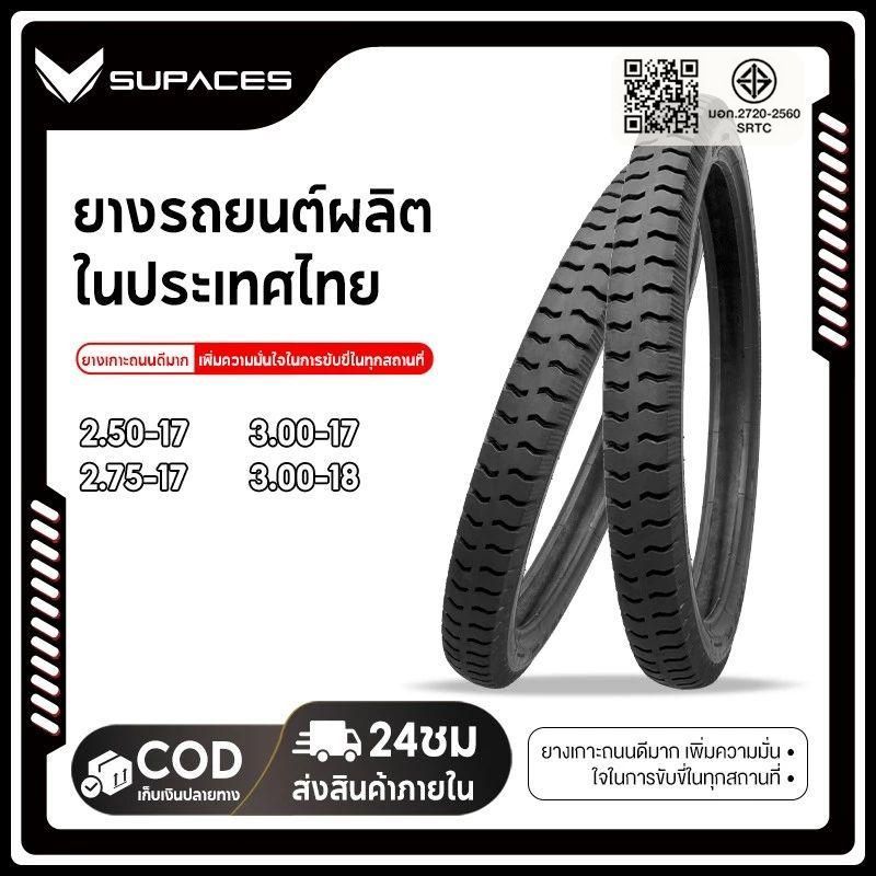 SUPACES (ยางใหม่ปี26) ยางนอก ยางวิบาก 2.50-17/2.75-17/3.00-17/3.00-18 ยางไทย คุณภาพดี ผลิตในไทย
