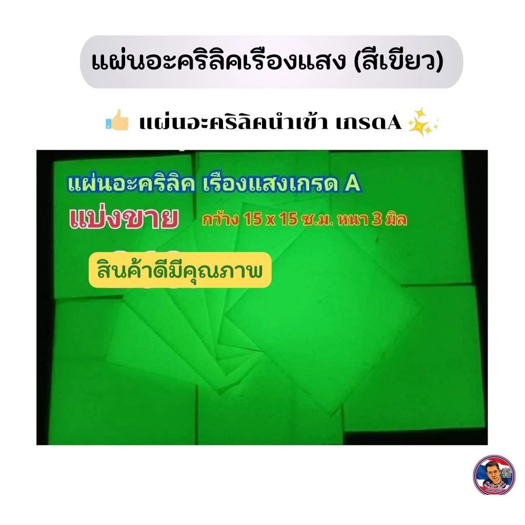 แผ่นอะคริลิคแบบเรืองแสง สีเขียว (หนา 3mm.) มีให้เลือก 2 ขนาด
