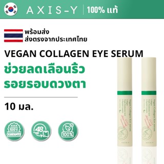 Axis-Y Eye Serum 10ml Vegan Collagen บำรุงรอบตาให้ชุ่มชื้น ล…