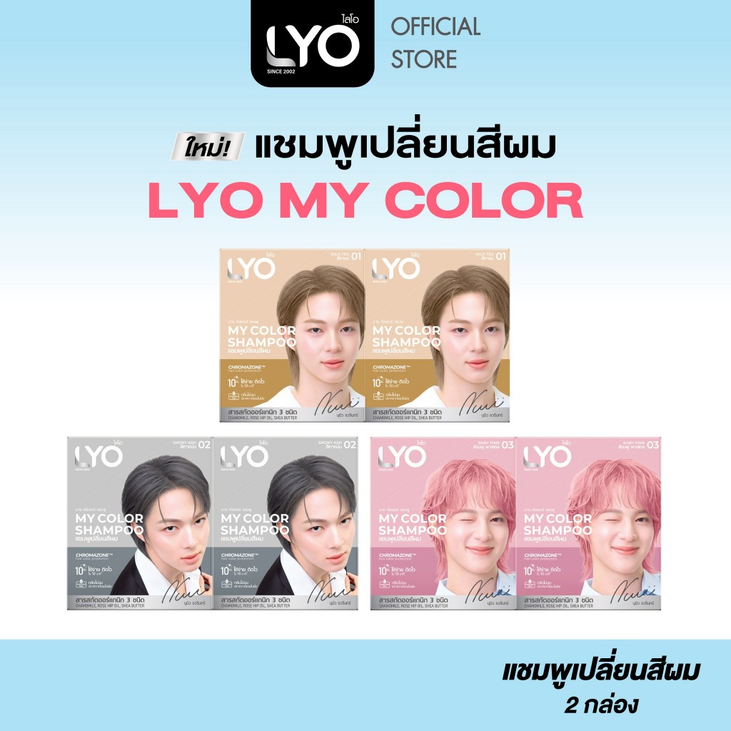 [แพ็ค 2 กล่อง] LYO แชมพูเปลี่ยนสีผม -  My Color Shampoo สีผมสวยติดแกลม 10 นาที กลิ่นไม่ฉุน (1 กล่อง / 6 ซอง)