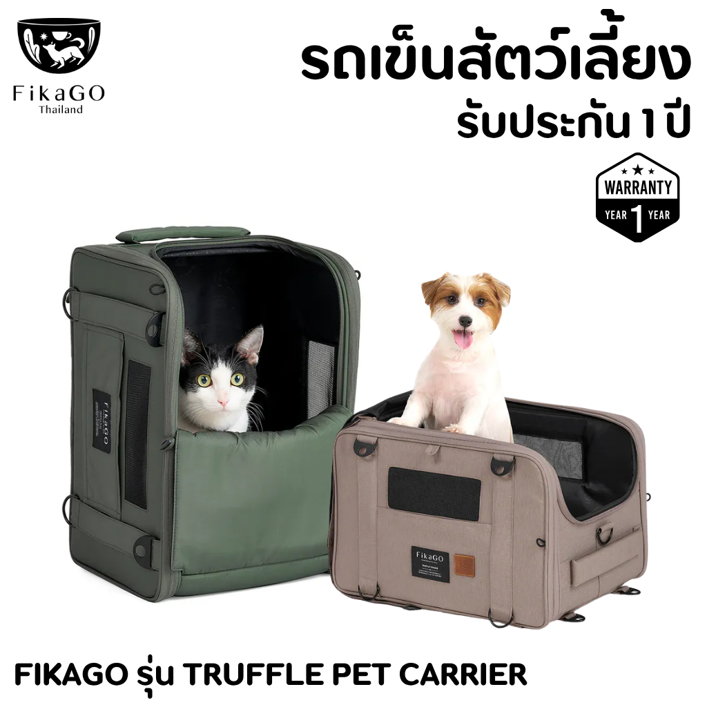 FikaGO กระเป๋าใส่สัตว์เลี้ยง กระเป๋าเดินทางใส่สัตว์เลี้ยง รุ่นTruffle Pet Carrier