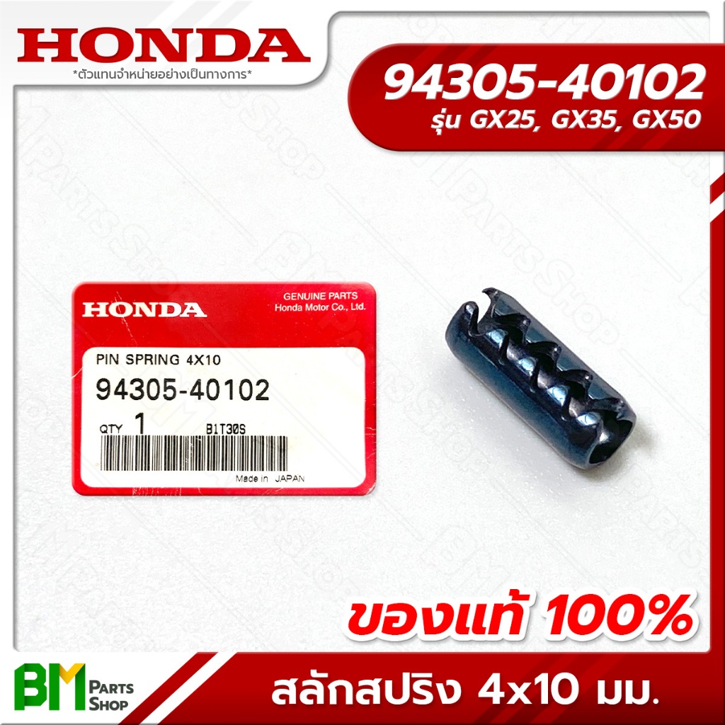 HONDA สลักสปริง 4x10 มม. รุ่น GX25, GX35, GX50 #94305-40102 อะไหล่เครื่องตัดหญ้าฮอนด้าแท้100%