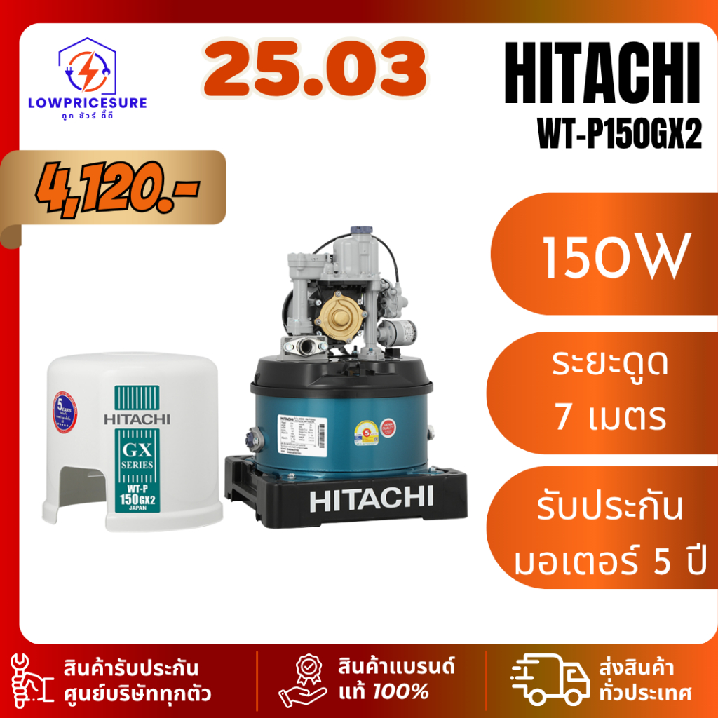 HITACHI ปั๊มน้ำแรงดันอัตโนมัติ 150W รุ่น WT-P150GX2