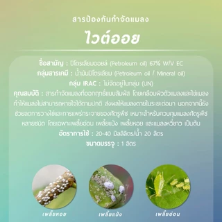 ไวต์ออยล์ (ปิโตรเลียมออยล์ 67% W/V EC) 1 ลิตร