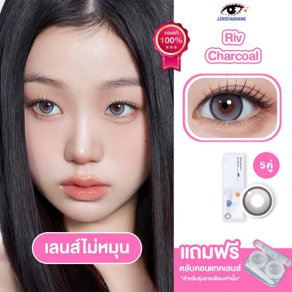 [ของแท้💯5คู่] MYFiPN เลนส์ไม่หมุน รุ่น BIV FIXING - CHARCOAL (1DAY) 🧸 คอนแทคเลนส์รายวัน นำเข้าจากเกา