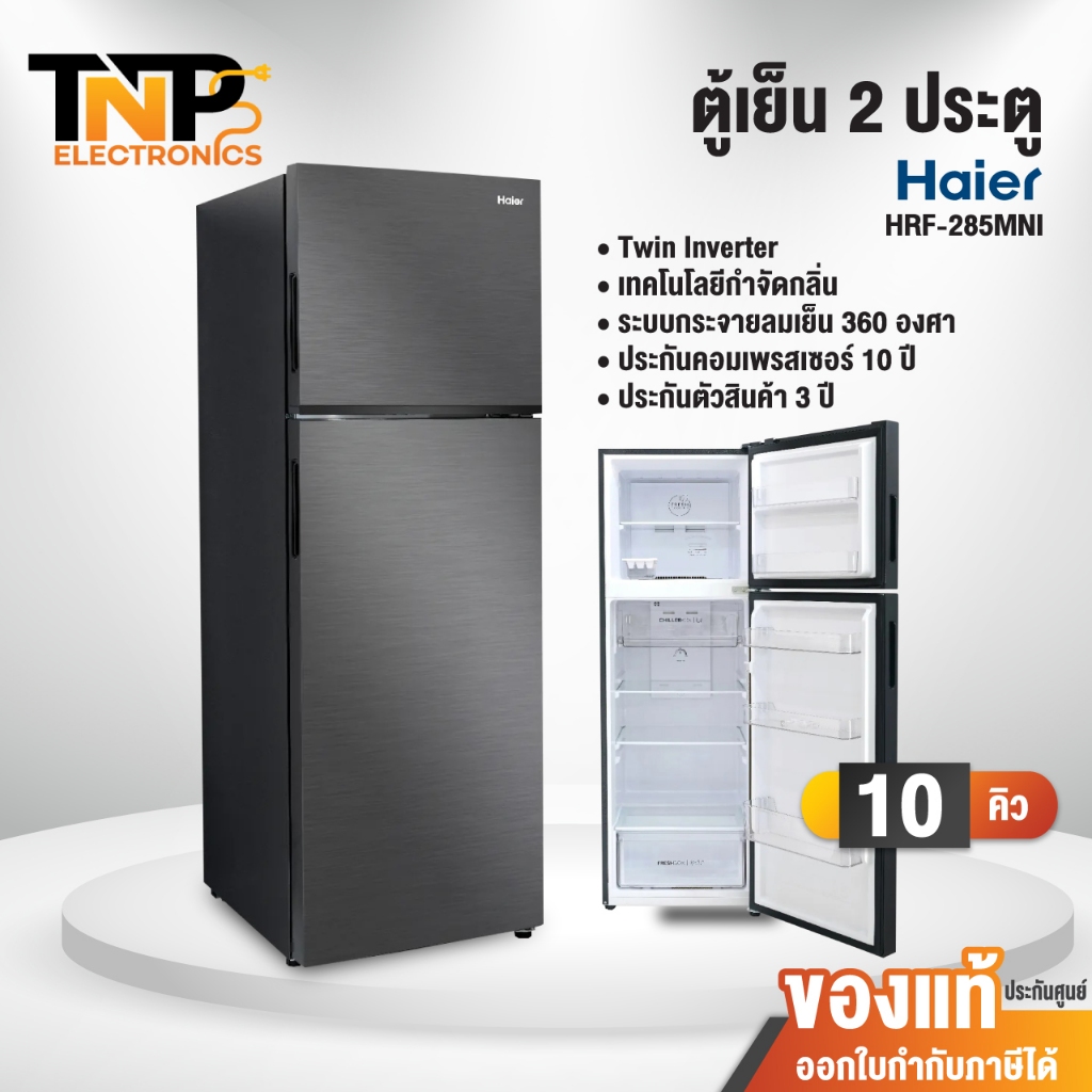 ตู้เย็น 2 ประตู HAIER ขนาด 10 คิว รุ่น HRF-285MNI สีเทาดำ อินเวอร์เตอร์ ประหยัดไฟ รับประกันคอมเพรสเซ