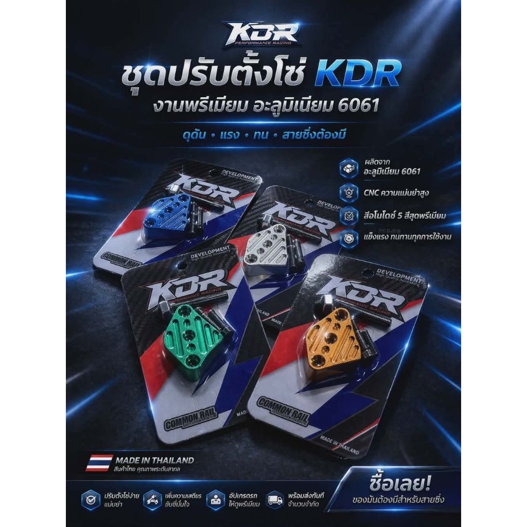 ตั้งโซ่พร้อมหลอกอุณหภูมิลายใหม่ KDR