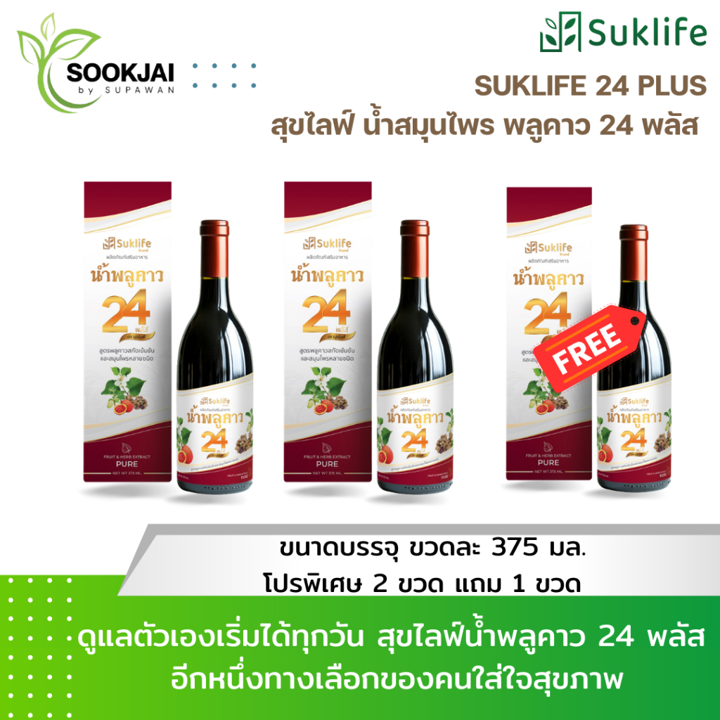 [ 3 ขวด ] Suklife น้ำสมุนไพรพลูคาว 24 พลัส เสริมภูมิคุ้มกัน ปรับสมดุลร่างกาย