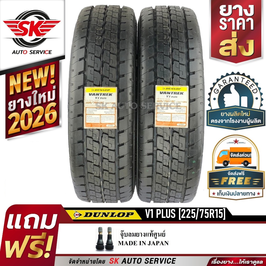 DUNLOP ยางรถยนต์ 225/75R15 (กระบะบรรทุกล้อขอบ15) รุ่น VANTREK V1 PLUS 2 เส้น (ใหม่กริ๊ปปี 2026)