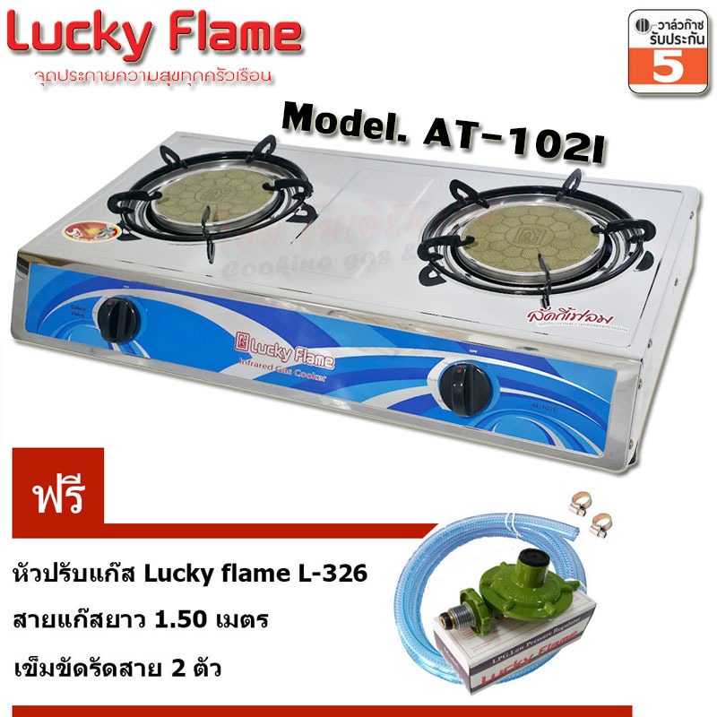 Lucky Flame เตาแก๊ส 2หัวอินฟาเรด AT-102I +หัวปรับแก๊ส L-326