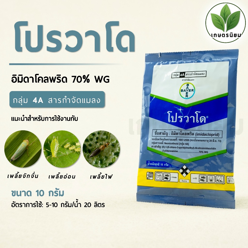 โปรวาโด (อิมิดาโคลพริด 70% WG) **10 กรัม**