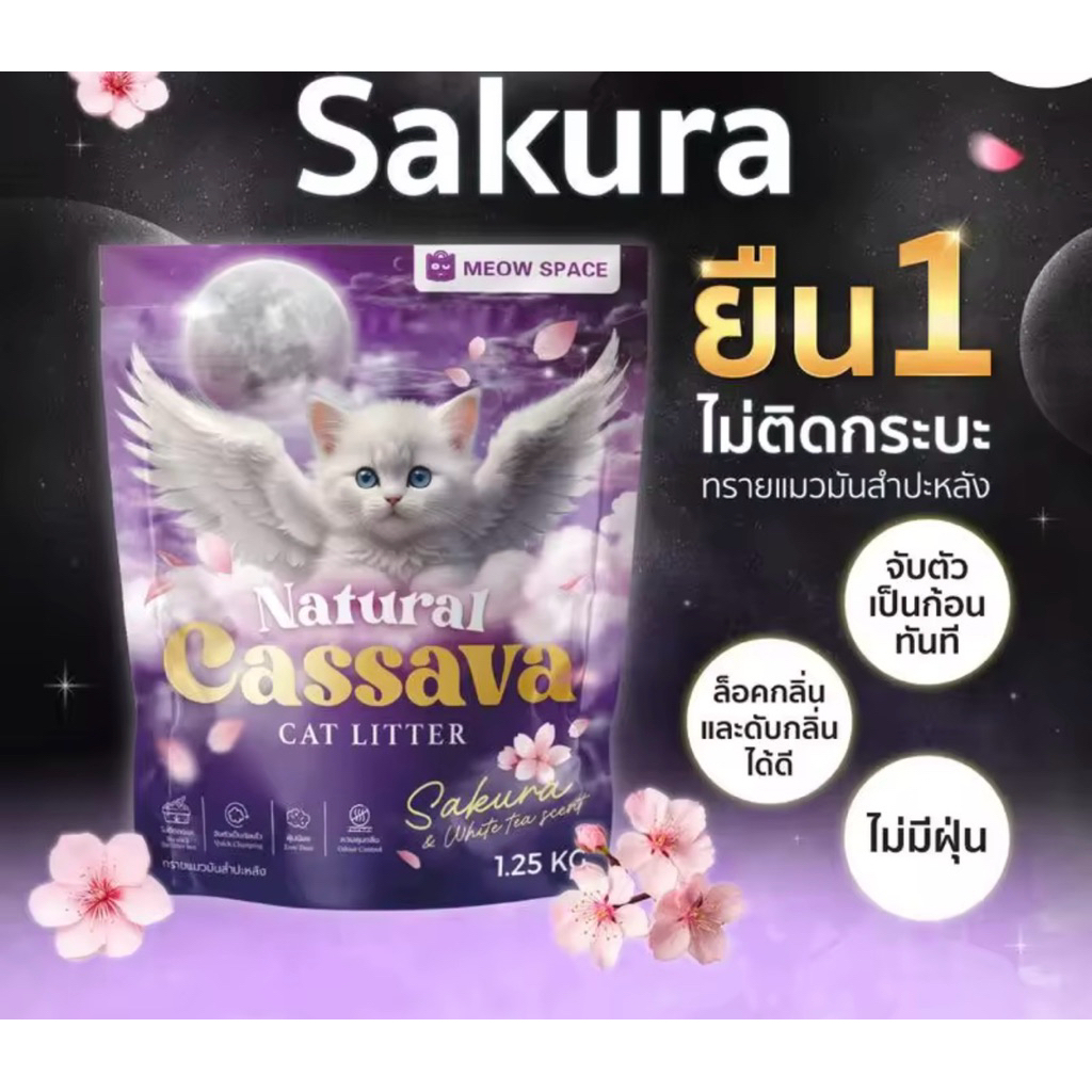 (ทรายแมวไม่ติดกะบะ) Meow Space ทรายแมวมันสำปะหลัง 1.25กิโล ทรายแมวไร้ฝุ่น จับก้อนทันที ไม่ติดกะบะทรา