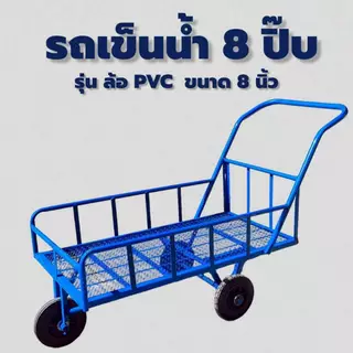 รถเข็นน้ำ 8 ปิ๊บ ล้อ PVC 8"ตะแกรงพื้น (04-2482)