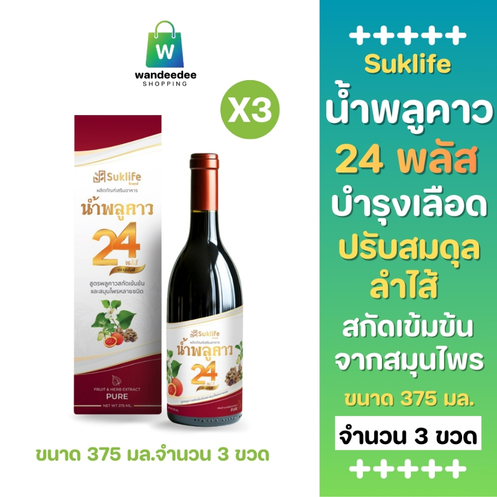 [2 แถม 1] Suklife สุขไลฟ์ น้ำสมุนไพร พลูคาว 24 พลัส เสริมภูมิคุ้มกัน ปรับสมดุลร่างกาย