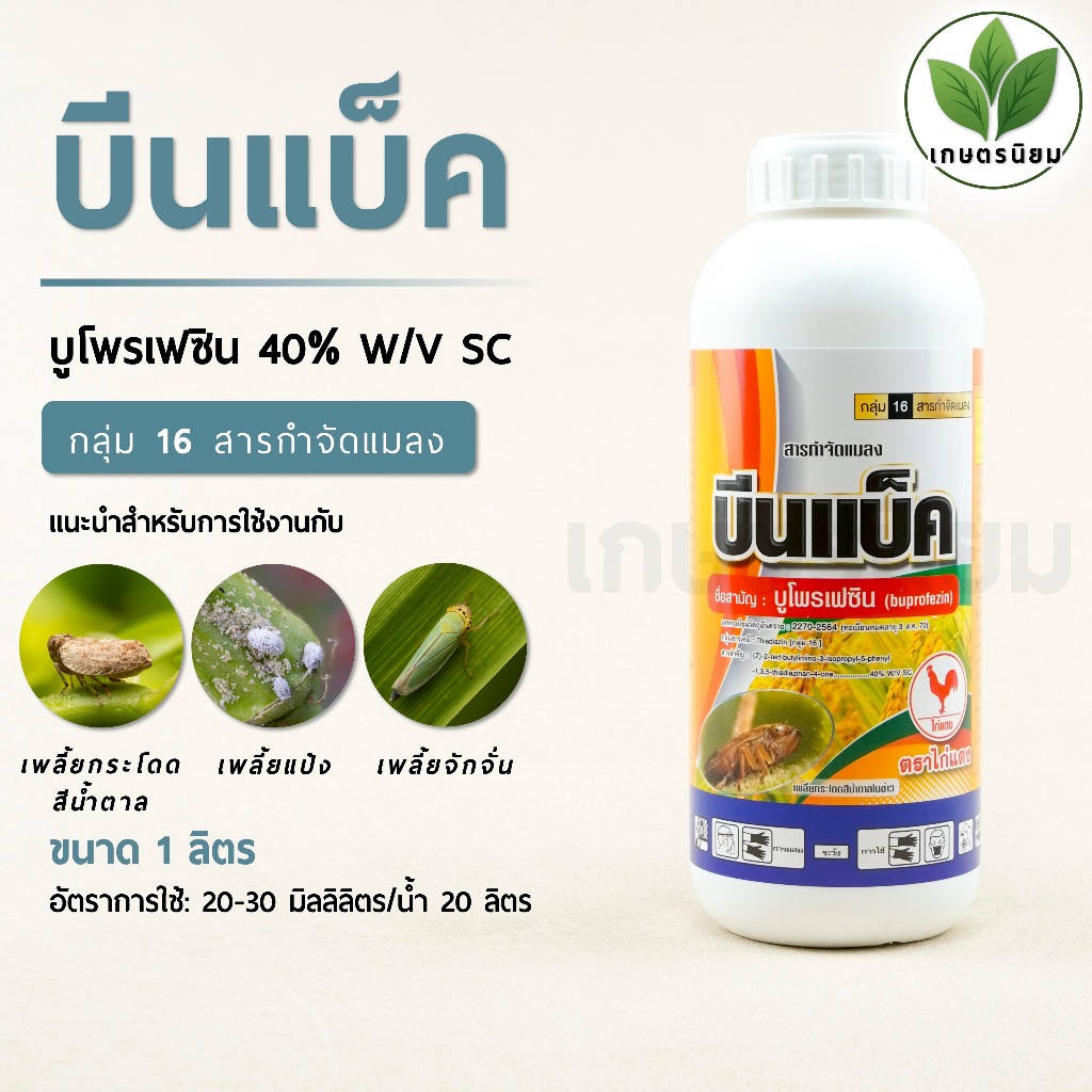 บีนแบ็ค ตราไก่แดง (บูโพรเฟซิน 40% W/V SC) 1 ลิตร