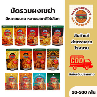 มัดรวมผงเขย่า ผงปรุงรส ผงโรย ขนาด 20-500 กรัม เขย่า/โรยได้กั…