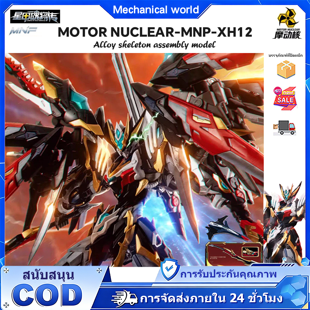 Motor Nuclear MNP-XH12 Gan Jiang toys Star Armor Soul General Assembly Movable Model toy