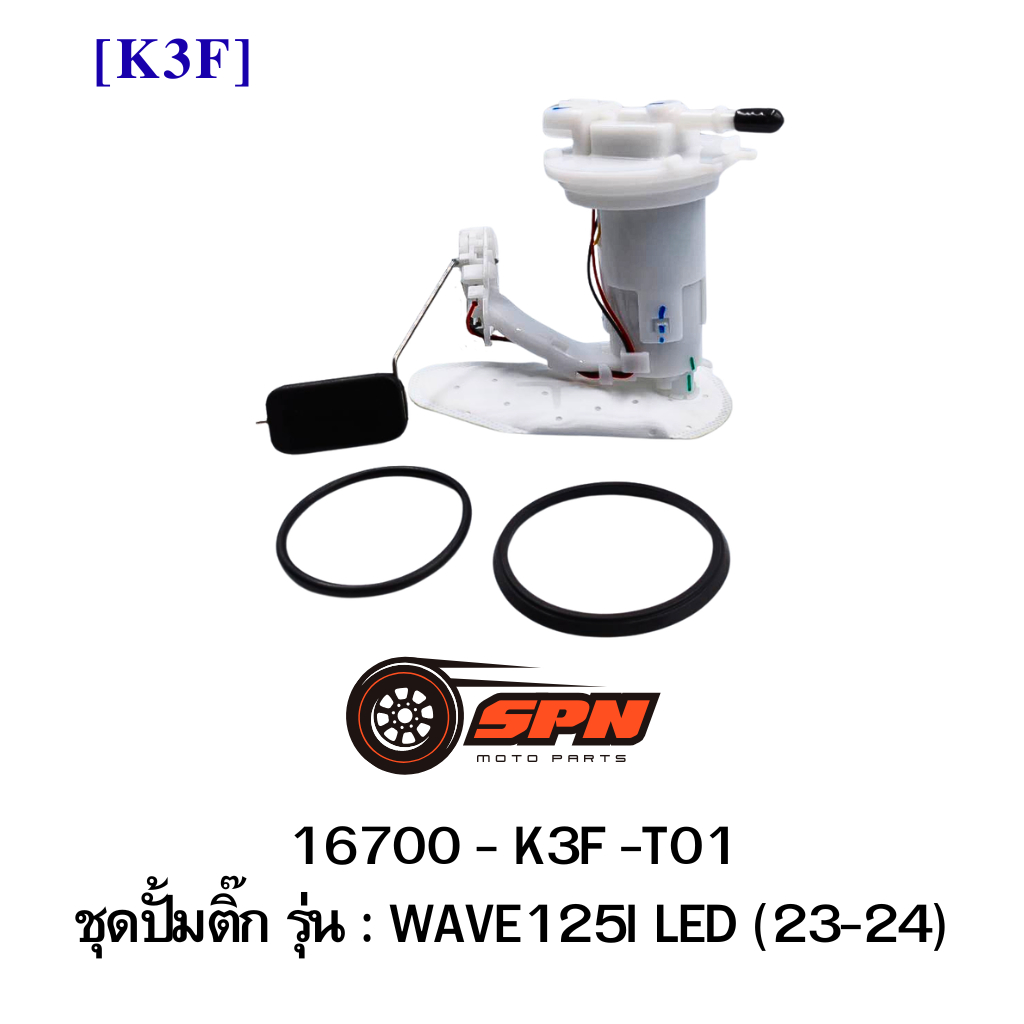 ปั้มติ๊ก WAVE125I LED (23-24) 16700-K3F-T01